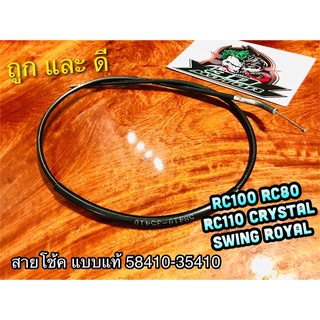 สายโช้ค RC100 RC80 RC100G RCG RC RC110 Crystal Swing Royal แบบแท้