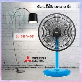 พัดลม MITSUBISHI DESK FAN 18 นิ้ว ***ตั้งโต๊ะ***รุ่นใหม่ล่าสุดฐานกลม D18A-GB