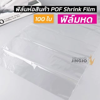 ฟิล์มหด ฟิล์มห่อสินค้า POF Shrink Film ฟิล์มห่อกล่องไปรษณีย์ ห่อหนังสือ (100 ใบ) ถูกชัวร์ - Jingjopackaging