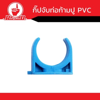 กิ๊บจับท่อก้ามปู  PVC มีขนาด 1นิ้วถึว3นิ้ว