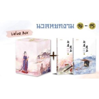 (พร้อมส่ง) Value box นวลหยกงาม 14-15