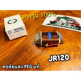 PEGแท้ คอล์ยแสง JR120 JR สตาร์ทเท้า PEG แท้