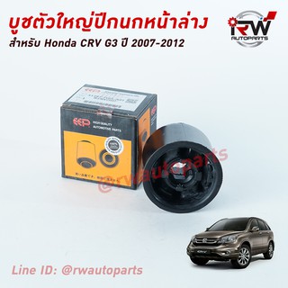 บู๊ชปีกนกล่างตัวใหญ่ HONDA CRV G3 ปี 2007-2012 ยี่ห้อ EEP