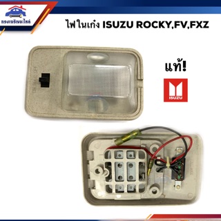 (แท้ญี่ปุ่น💯%) ไฟในเก๋ง อีซูซุ ร็อคกี้ ISUZU ROCKY,FV,FXZ