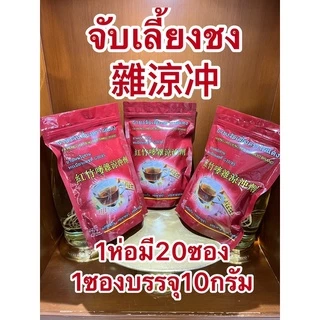 จับเลี้ยงชง 雜涼冲และหล่อฮั้งก้วยผสมเก็กฮวย罗漢果混合菊花 1ห่อใหญ่บรรจุ20ซอง1ซองบรรจุ10กรัม ชงดื่มแก้ร้อนใน แก้กระหายน้ำ แก้เจ็บคอ