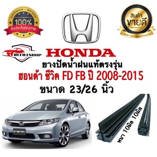 ยางปัดน้ำฝนแท้ตรงรุ่น‼️HONDA CIVIC Fd  ปี2008-20015 ขนาด23นิ้ว/26นิ้ว