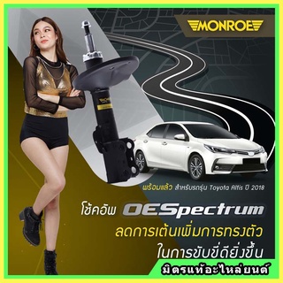 🔥 MONROE มอนโร โช๊คอัพ TOYOTA โตโยต้า อัลติส ALTIS ปี 14-19 โช๊คอัพรถยนต์ OE Spectrum