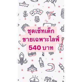 เฉพาะไลฟ์ขายชุดเซ็ทเด็ก เสื้อ+กางเกง 1-5 ขวบ