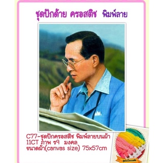 🔵ชุดปัก ครอสติช ครอสติส 11CT พิมพ์ลาย บนผ้า ภาพ ในหลวง #มงคล ร.9 มีของในไทย จัดส่งเร็ว มีเก็บเงินปลายทาง