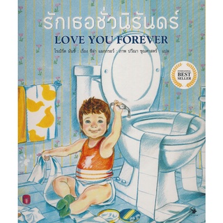 Se-ed (ซีเอ็ด) : หนังสือ รักเธอชั่วนิรันดร์  Love You Forever (ปกแข็ง)