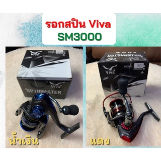 รอกสปิน Viva Spinmaster SM3000 spinning reel รอกตกปลา อุปกรณ์ตกปลา รอกสปิน รอกหมุนคันเบ็ดตกปลา