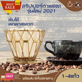 ดริปเปอร์แคมป์ปิง 1-4แก้วรุ่นใหม่(สีทอง)  ดริปเปอร์กรองกาแฟ ถ้วยดริปกาแฟ กาแฟดริปอุปกรณ์ กาแฟดริปพกพา