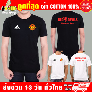 เสื้อยืด Manchester United ผ้าดี cotton100, สกรีนแบบเฟล็ก PU เนียนสวย ไม่แตก ไม่ลอก (ย Man ทราน AD)