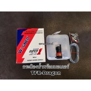 กระป๋องฉีดน้ำ+มอเตอร์ 12V. ใช้ทั่วไป,Isuzu TFR,dragon