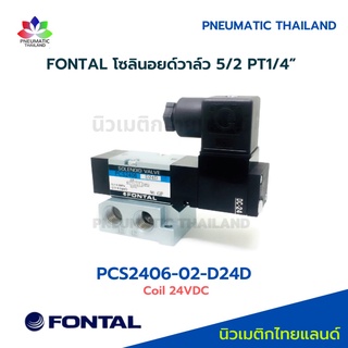 PCS2406-02-D24D FONTAL Solenoid Valve โซลินอยด์วาล์ว 5/2 Parker Kuroda