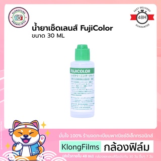 กล้องฟิล์ม | น้ำยาเช็ดเลนส์ FujiColor Lens Cleaning ขนาด 30 ml ใช้ทำความสะอาดเลนส์ ฟิลเตอร์ ตัวกล้อง สินค้าแท้จากญี่ปุ่น