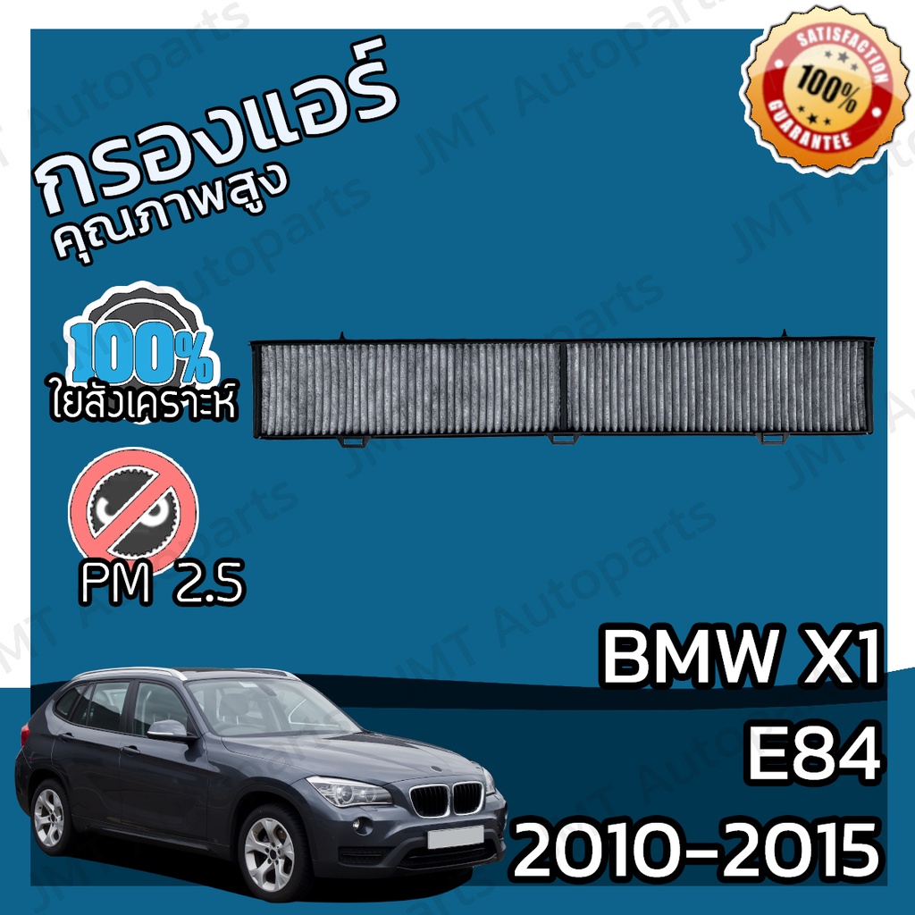 กรองคาร์บอน กรองแอร์ BMW E84 X1 2010-2015 A/C Car Carbon Filter sDrive16-28i xDrive25-35i sDrive16-2