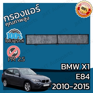 กรองคาร์บอน กรองแอร์ BMW E84 X1 2010-2015 A/C Car Carbon Filter sDrive16-28i xDrive25-35i sDrive16-20d xDrive23-25d