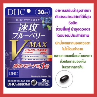 (ของแท้🇯🇵ส่งไวจริง🔥) DHC BLUEBERRY V-MAX วิตามินบำรุงสายตา ขนาด 30 วัน สกัดเข้มข้นและเห็นผลไวกว่าถึง 3เท่า ช่วยถนอมดวงตา