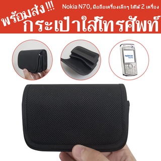 กระเป๋า ใส่โทรศัพท์ กันกระแทก กันน้ำ ผ้า 1680D แนวนอน สำหรับ Nokia N70 มือถือเครื่องเล็ก มี 2 ช่อง ใส่ได้ 2 เครื่อง