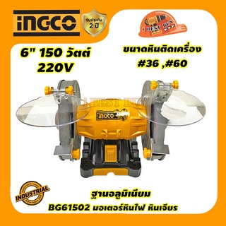 INGCO BG61502 มอเตอร์หินไฟ,หินเจียร 6 นิ้ว.150วัตต์ ฐานอลูมิเนียมแข็ง