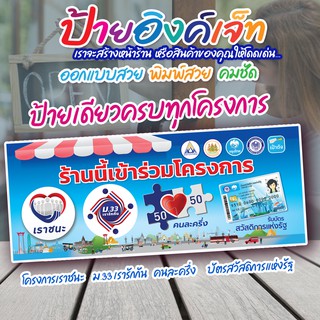 ป้ายไวนิล  โครงการ เราชนะ  ม.33 เรารักกัน  คนละครึ่ง  บัตรสวัสดิการแห่งรัฐ