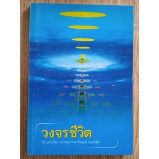 หนังสือธรรมะ วงจรชีวิตโดยพระครูธรรมธรไพบูลย์