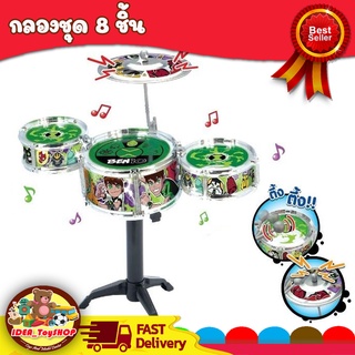 พร้อมส่ง 🚀 ของเล่นเด็ก กลองชุด BEN 10 ลิขสิทธิ์แท้ กลองชุด 8…