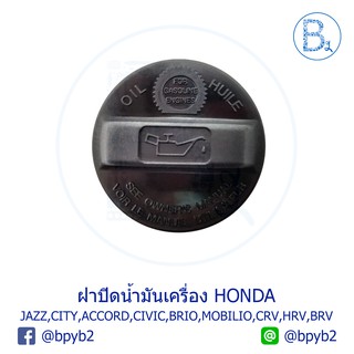 LA011 **อะไหล่แท้** ฝาน้ำมันเครื่อง HONDA JAZZ04-15,CITY01-17,ACCORD98-16,CIVIC01-17,CRV02-18,HRV15,BRV16,BRIO11-15