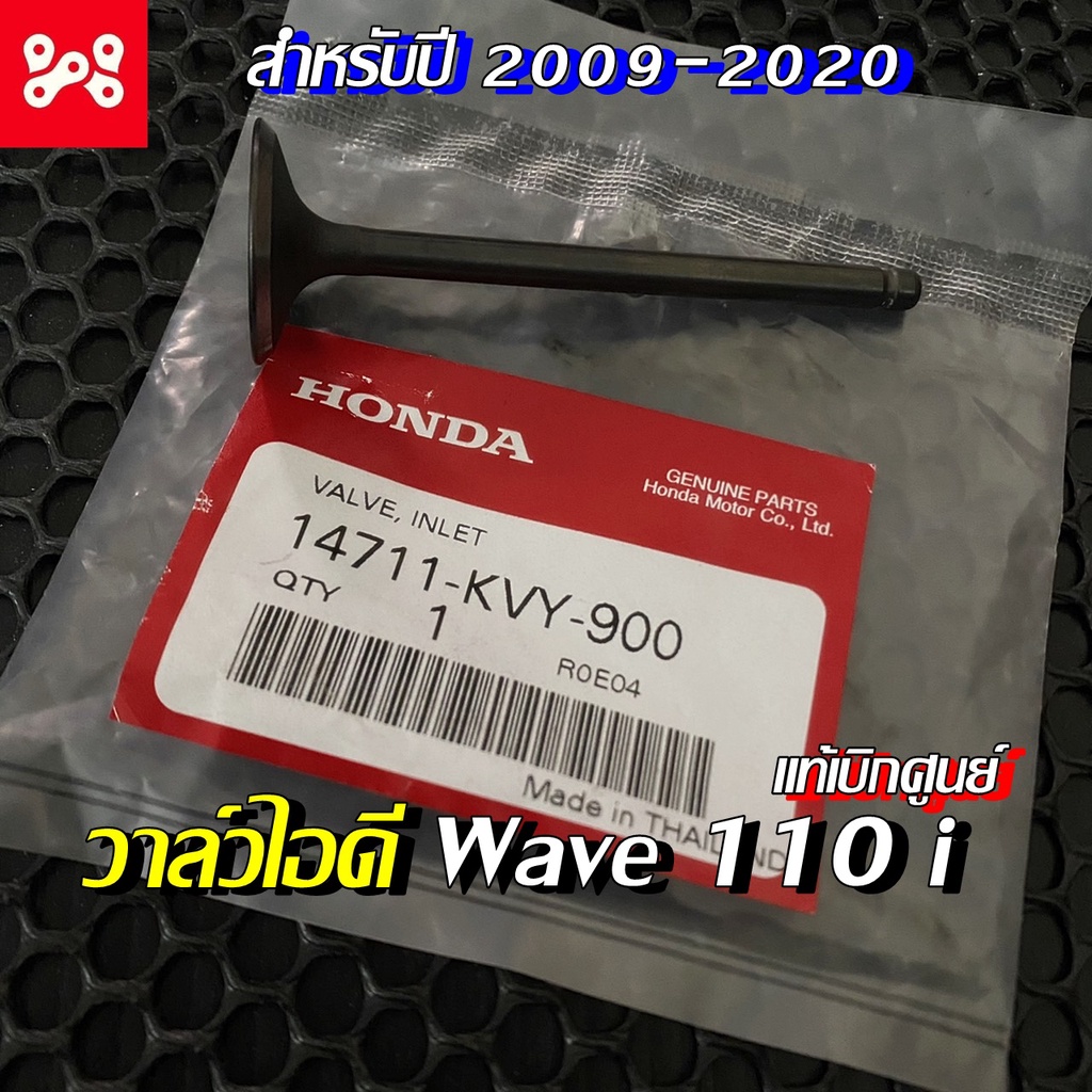 วาล์ว ไอดี Wave 110 i แท้เบิกศูนย์ฮอนด้า Wave110 i  14711-KVY-900  วาล์วไอดี เวฟ110i สำหรับปี 2009 -