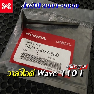 วาล์ว ไอดี Wave 110 i แท้เบิกศูนย์ฮอนด้า Wave110 i  14711-KVY-900  วาล์วไอดี เวฟ110i สำหรับปี 2009 - 2020