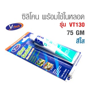 ซิลิโคน พร้อมใช้ในหลอด สีใส ขนาด 75 GM รุ่น VT130 ยี่ห้อ V-TECH