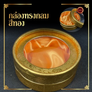 กล่องทรงกลม ขนาด กว้าง 8.5 ซ.ม. สูง 3.5 ซ.ม. | Stone Box