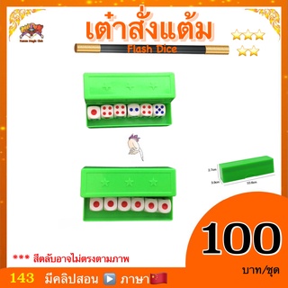 (มีคลิปสอน จีน ) ของเล่น มายากล มายากล เต๋าสั่งแต้ม (Flash Dice) kasemmagic