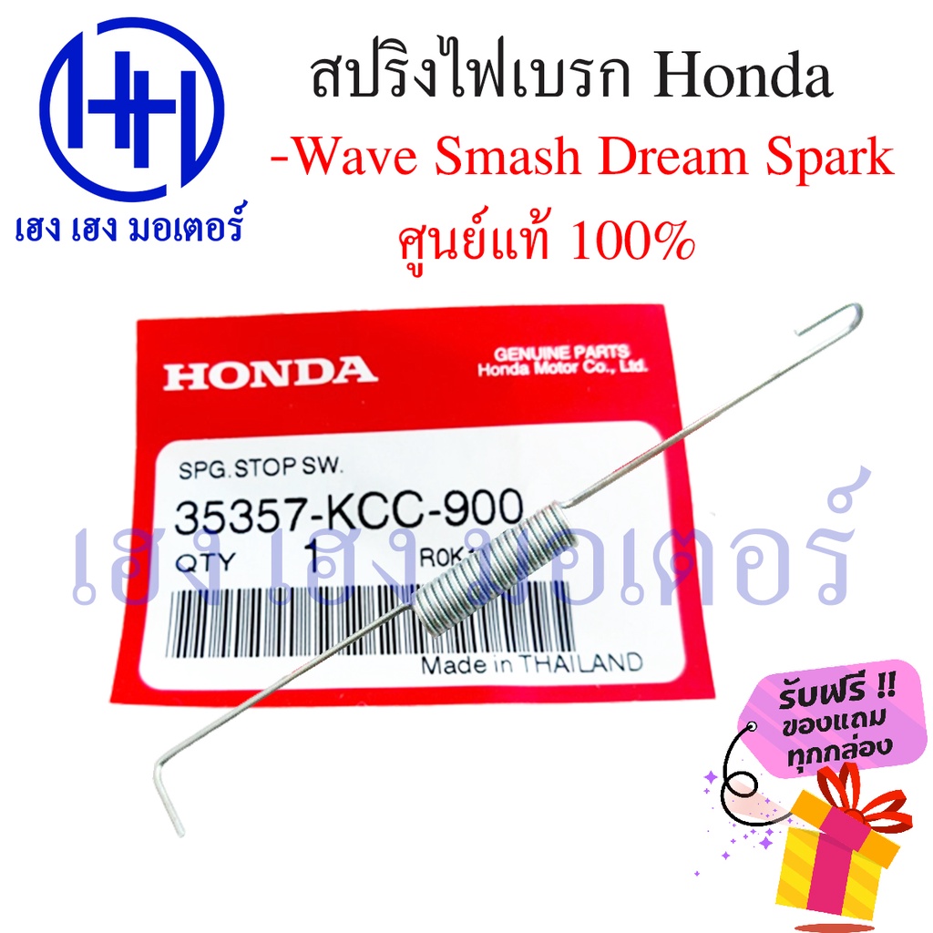 สปริงไฟเบรคหลัง สปริงเบรค Wave,Wave 110i,Smash,Wave 125,Dream,Spark,RC,คริสตัล ร้าน เฮง เฮง มอเตอร์ ฟรีของแถมทุกกล่อง