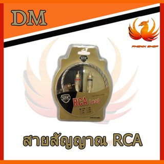 สายสัญญาณ RCA เข้า2ออก2 ยี่ห้อ DM มี 0.5M/1.0M/2.0M/3.0M/4.0M/5.0M สายสัญญาณเครื่องเสียงรถยนต์