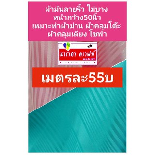 ผ้าตัดเมตร ผ้ามัน หน้าอกว้าง50นิ้ว เหมะทำ ผ้าม่าน ผ้าคลุมเตียง โต๊ะ เบาะ โซฟาปกติ65 เมตรละ55บ