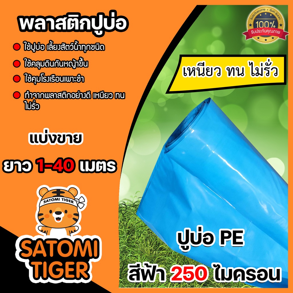 พลาสติกปูบ่อ(สีฟ้า) หนา 250 ไมครอน กว้าง 4 เมตร แบ่งขาย 1-20 เมตร ผ้ายางปูบ่อ ผ้าปูบ่อคลุมโรงเรือน ปูบ่อปลา คลุมดิน