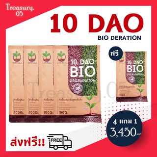 **ส่งฟรี**10ดาวไบโอ 10ดาวจุลินทรีย์ ไบโอจุลินทรีย์ หัวเชื้อจุลินทรีย์ 10ดาวbio จุลินทรีย์  4ซองแถม 1ซอง ลดทุนเพิ่มผลผลิค