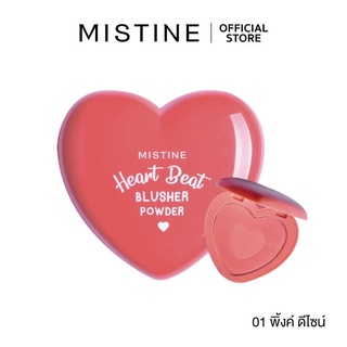มิสทิน ฮาร์ท บีท บลัชเชอร์ เพาเดอร์ MISTINE HEART BEAT BLUSHER POWDER