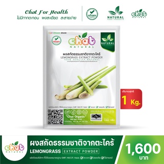 ผงสกัดธรรมชาติจากตะไคร้ LEMONGRASS Extract Powder 1000 กรัม "CHAT NATURAL"