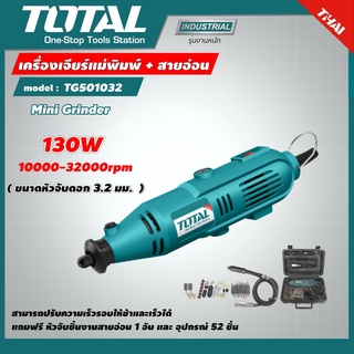 TOTAL 🇹🇭 เครื่องเจียร์แม่พิมพ์ + สายอ่อน 130 วัตต์  TG501032  พร้อมอุปกรณ์ 52 ชิ้น Mini Grinder