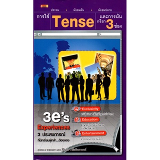 หนังสือ การใช้  Tense และการผันกริยา 3 ช่อง (ประถม มัธยมต้น มัธยมปลาย) : ศัพท์อังกฤษ เรียนพูด อ่าน เขียนภาษาอังกฤษ Tense