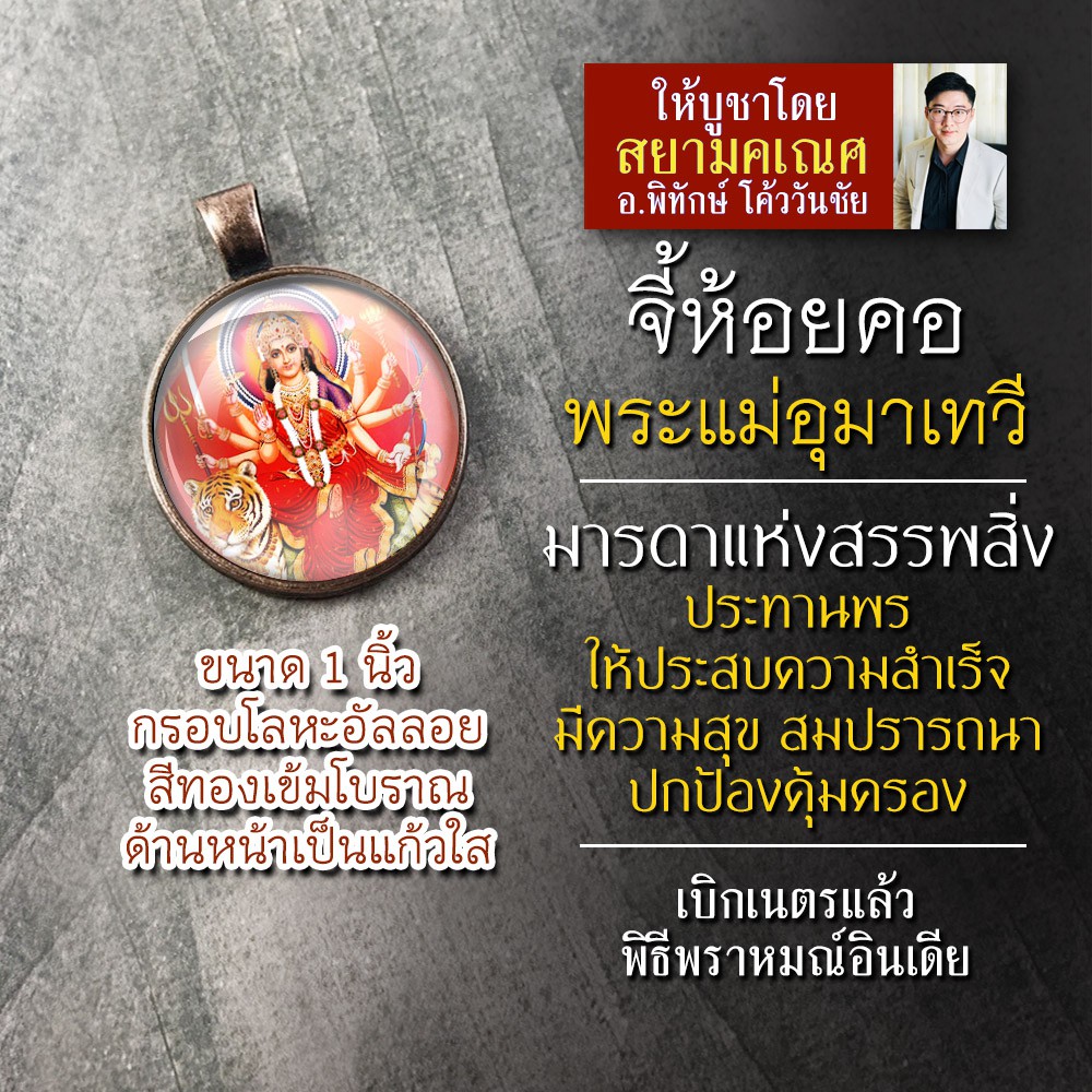 จี้พระแม่อุมาเทวี รหัส SPV-02 ล็อคเก็ตพระแม่อุมา จี้ห้อยคอพระแม่อุมา องค์พระแม่อุมาเทวีห้อยคอ องค์เจ
