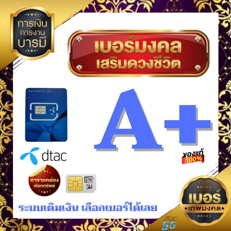 เบอร์มงคล คัดพิเศษ  A A+ 💯%  dtac เติมเงิน #ซิมใหม่ทุกเบอร์  สมัครโปรเสริมเน็ตไม่อั้น+ โทรฟรีทุกเครือข่ายได้