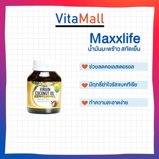 🔥ช่วยชะลอความเสื่อมของร่างกาย lotใหม่ พร้อมส่ง !🔥Maxxlife น้ำมันมะพร้าว สกัดเย็น ธรรมชาติบริสุทธิ์ Coconut oil  1000 มก.