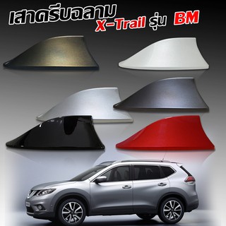 เสาอากาศครีบฉลาม Nissan XTrail (รุ่นBM แบบต่อสัญญานวิทยุได้) ครีบฉลามนิสสันเอ็กซ์เทรล