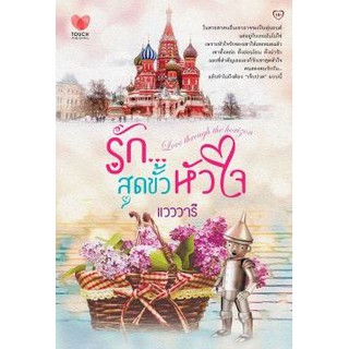 รักสุดขั้วหัวใจ  ผู้เขียน - แวววารี