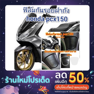 ฟิล์มกันรอยฝาถัง honda pcx150  ป้องกันรอยเพิ่มความสวยงาม