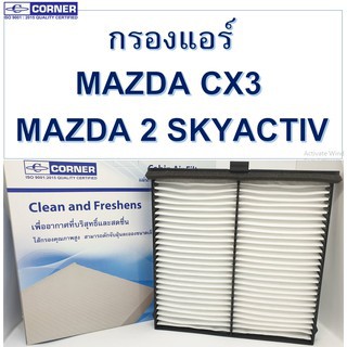 SALE!!! ถูกที่สุด🔥พร้อมส่ง🔥MDC05 กรองแอร์ Corner Mazda 2 Skyactiv - CX-3 เบนซิน-ดีเซล พร้อมส่ง!!!